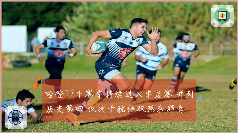 哈登17个赛季持续进入季后赛 并列历史第四 仅次于犹他双煞和邓肯