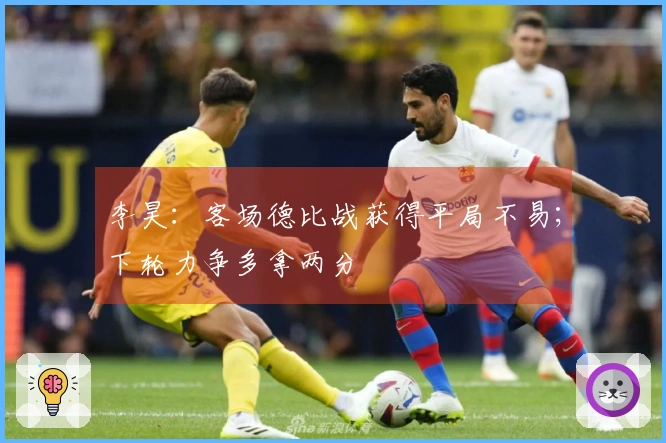 李昊：客场德比战获得平局不易；下轮力争多拿两分