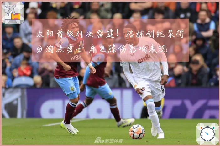 太阳晋级对决雷霆！格林创纪录得分淘汰勇士 库里膝伤影响表现