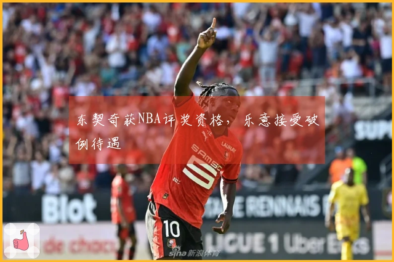 东契奇获NBA评奖资格,乐意接受破例待遇