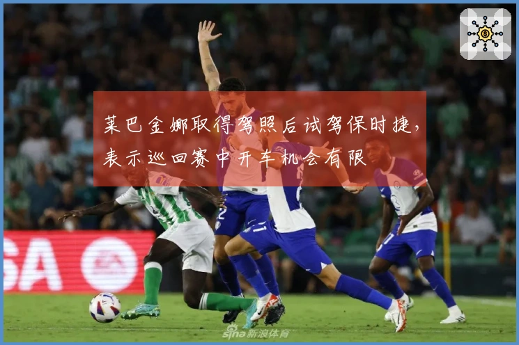 莱巴金娜取得驾照后试驾保时捷，表示巡回赛中开车机会有限