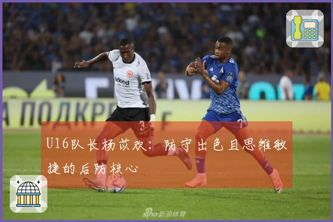 U16队长杨苡欢：防守出色且思维敏捷的后防核心