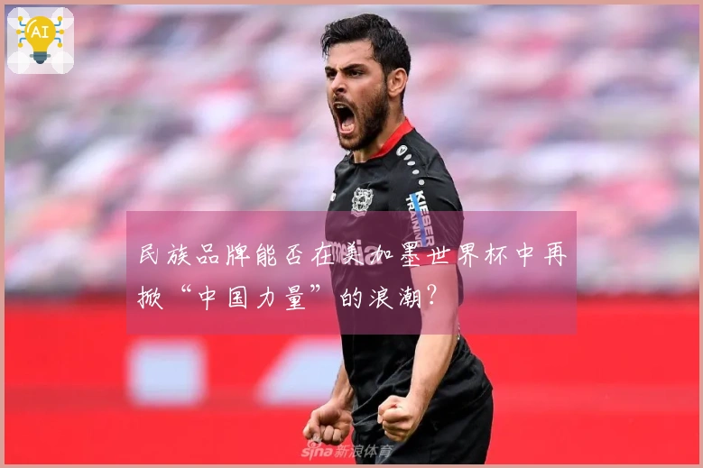 民族品牌能否在美加墨世界杯中再掀“中国力量”的浪潮？