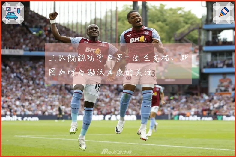 三队觊觎防守巨星- 法兰克福、斯图加特与勒沃库森的关注