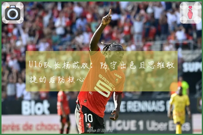 U16队长杨苡欢：防守出色且思维敏捷的后防核心