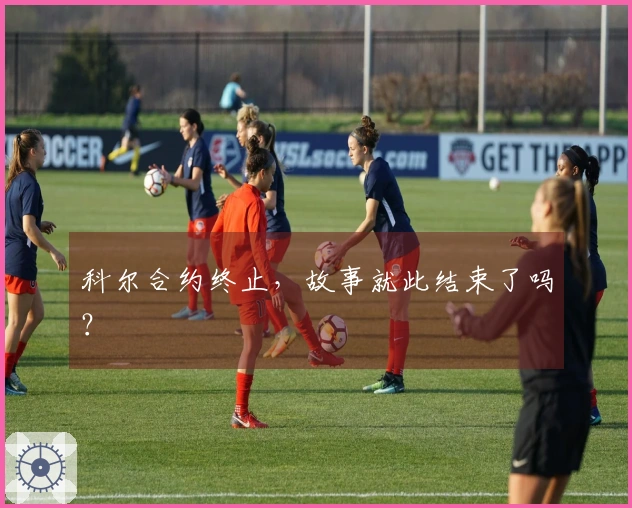 科尔合约终止，故事就此结束了吗？